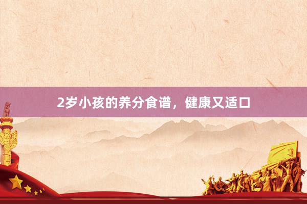 2岁小孩的养分食谱，健康又适口