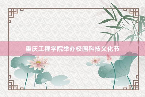 重庆工程学院举办校园科技文化节