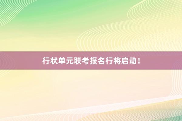 行状单元联考报名行将启动！