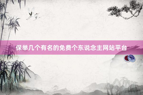保举几个有名的免费个东说念主网站平台