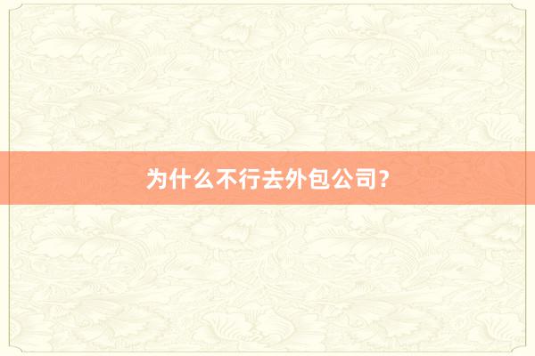 为什么不行去外包公司？