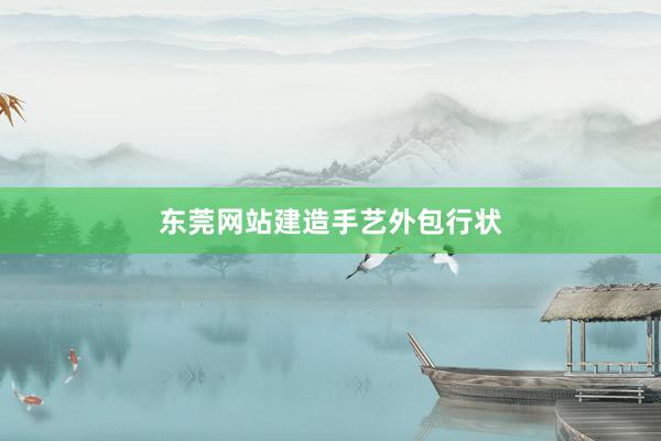 东莞网站建造手艺外包行状